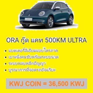 รถยนต์ไฟฟ้า ORA GOODCAT 500KM ULTRA GREEN