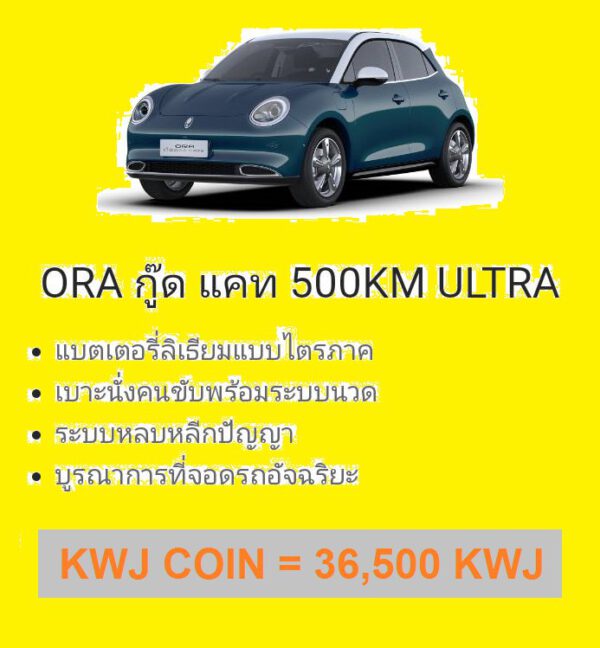 รถยนต์ไฟฟ้า ORA GOODCAT 500KM ULTRA GREEN