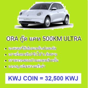 รถยนต์ไฟฟ้า ORA GOODCAT 500KM ULTRA WHITE