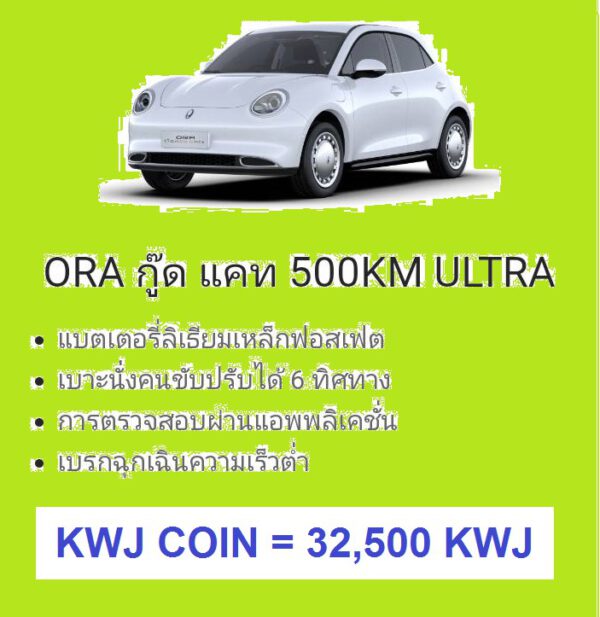 รถยนต์ไฟฟ้า ORA GOODCAT 500KM ULTRA WHITE